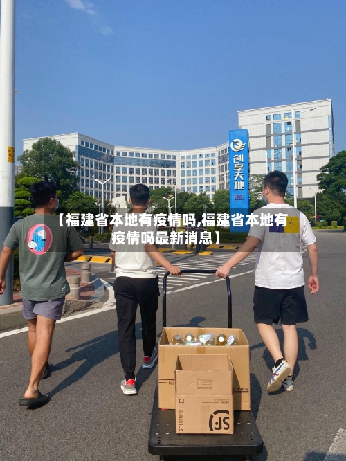 【福建省本地有疫情吗,福建省本地有疫情吗最新消息】-第2张图片