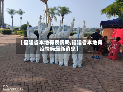 【福建省本地有疫情吗,福建省本地有疫情吗最新消息】-第3张图片