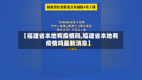 【福建省本地有疫情吗,福建省本地有疫情吗最新消息】-第1张图片