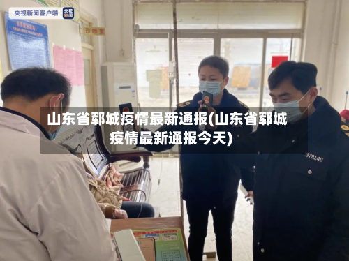 山东省郓城疫情最新通报(山东省郓城疫情最新通报今天)-第1张图片