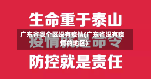 广东省哪个区没有疫情(广东省没有疫情的地区)-第1张图片