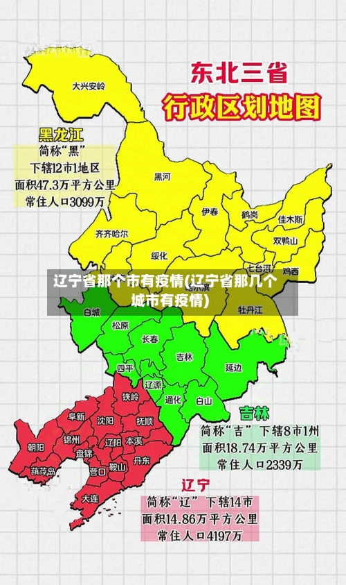 辽宁省那个市有疫情(辽宁省那几个城市有疫情)-第2张图片