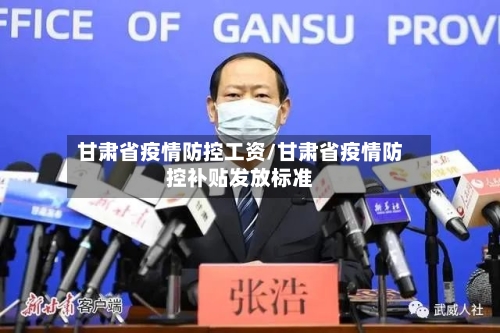 甘肃省疫情防控工资/甘肃省疫情防控补贴发放标准-第2张图片