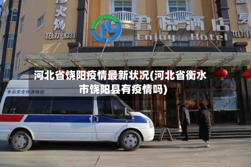 河北省饶阳疫情最新状况(河北省衡水市饶阳县有疫情吗)-第2张图片