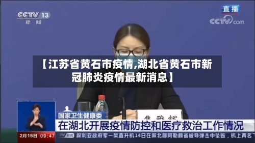 【江苏省黄石市疫情,湖北省黄石市新冠肺炎疫情最新消息】-第3张图片