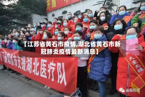 【江苏省黄石市疫情,湖北省黄石市新冠肺炎疫情最新消息】-第1张图片