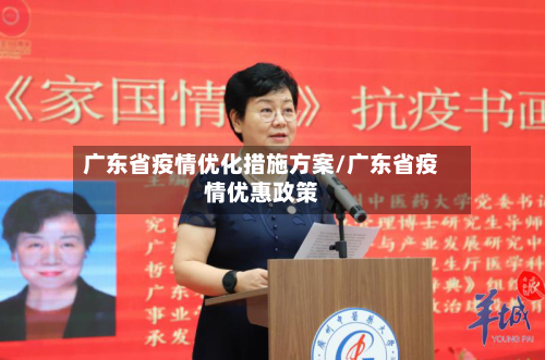 广东省疫情优化措施方案/广东省疫情优惠政策-第2张图片