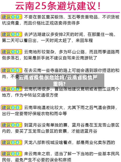 云南省疫情很危险吗/云南省疫情严重吗?-第1张图片