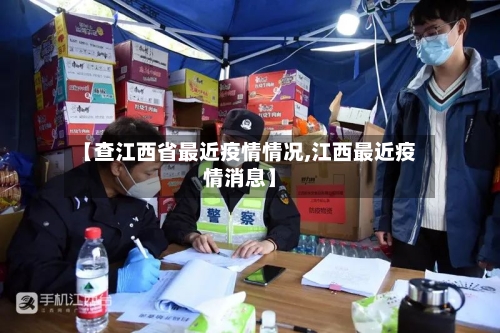 【查江西省最近疫情情况,江西最近疫情消息】-第1张图片