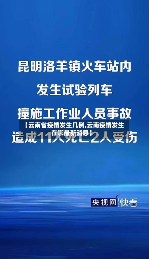 【云南省疫情发生几例,云南疫情发生在哪最新消息】-第1张图片