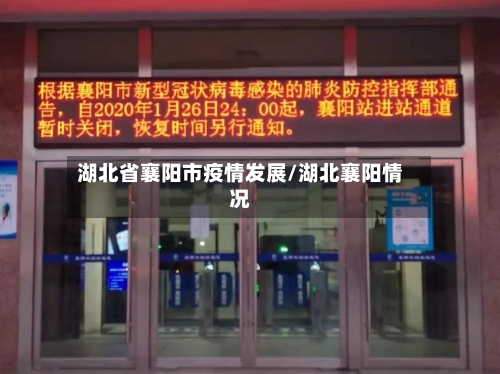 湖北省襄阳市疫情发展/湖北襄阳情况-第1张图片