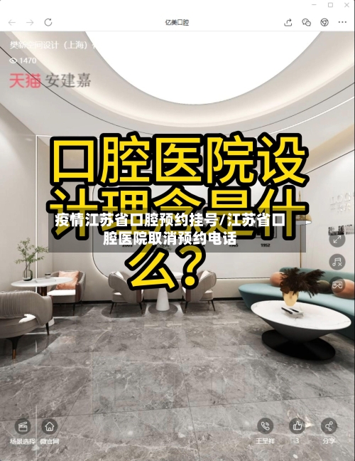 疫情江苏省口腔预约挂号/江苏省口腔医院取消预约电话-第2张图片