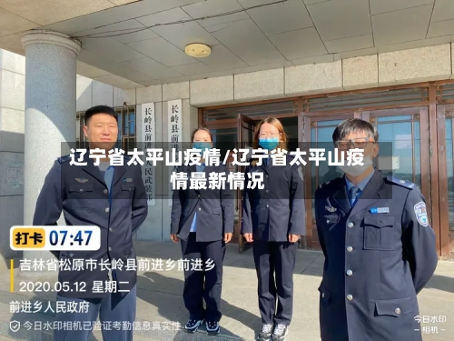 辽宁省太平山疫情/辽宁省太平山疫情最新情况-第3张图片