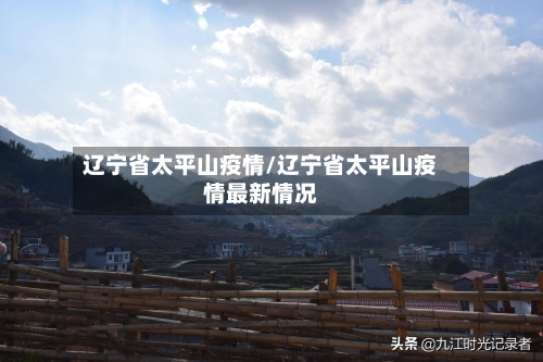 辽宁省太平山疫情/辽宁省太平山疫情最新情况-第1张图片