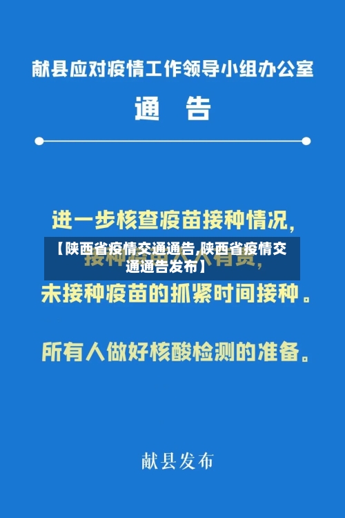 【陕西省疫情交通通告,陕西省疫情交通通告发布】-第2张图片