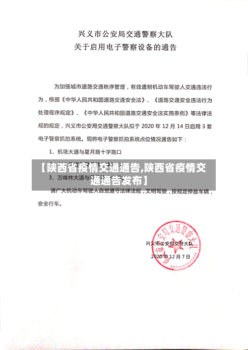 【陕西省疫情交通通告,陕西省疫情交通通告发布】-第1张图片