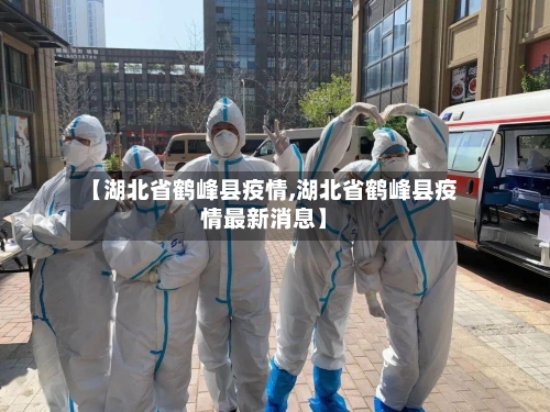 【湖北省鹤峰县疫情,湖北省鹤峰县疫情最新消息】-第1张图片