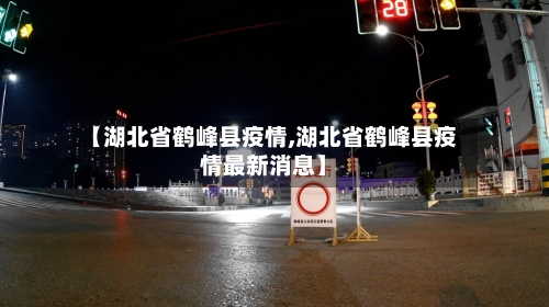 【湖北省鹤峰县疫情,湖北省鹤峰县疫情最新消息】-第3张图片