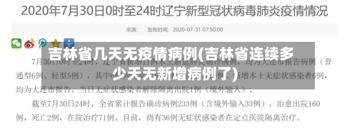 吉林省几天无疫情病例(吉林省连续多少天无新增病例了)-第1张图片
