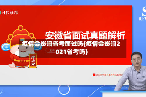 疫情会影响省考面试吗(疫情会影响2021省考吗)-第2张图片
