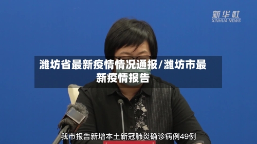 潍坊省最新疫情情况通报/潍坊市最新疫情报告-第2张图片