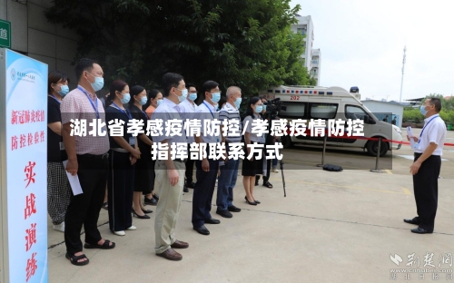 湖北省孝感疫情防控/孝感疫情防控指挥部联系方式-第3张图片