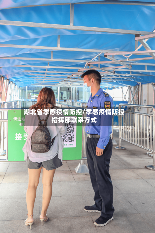 湖北省孝感疫情防控/孝感疫情防控指挥部联系方式-第1张图片