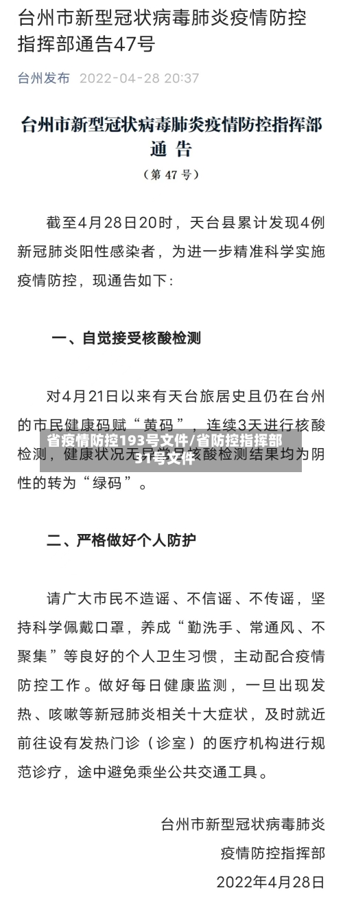 省疫情防控193号文件/省防控指挥部31号文件-第1张图片