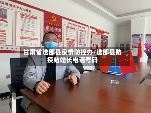 甘肃省迭部县疫情防控办/迭部县防疫站站长电话号码-第1张图片