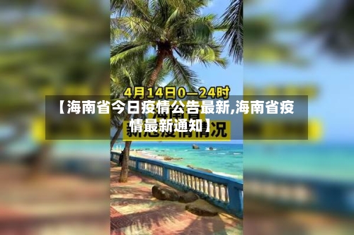 【海南省今日疫情公告最新,海南省疫情最新通知】-第1张图片