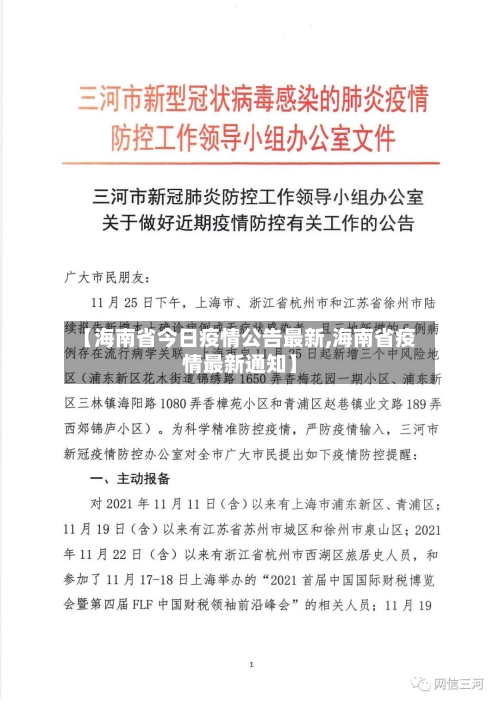 【海南省今日疫情公告最新,海南省疫情最新通知】-第2张图片