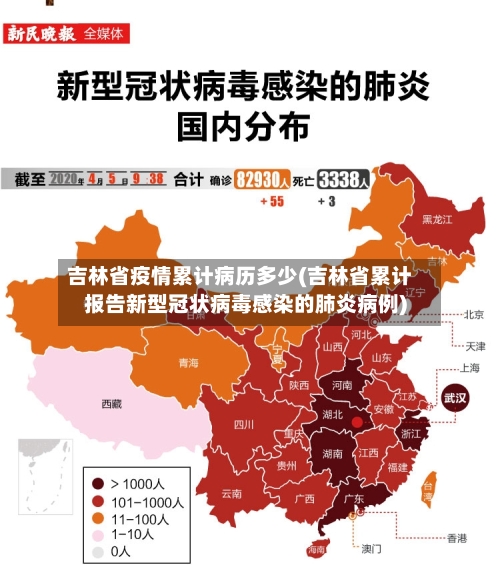 吉林省疫情累计病历多少(吉林省累计报告新型冠状病毒感染的肺炎病例)-第1张图片