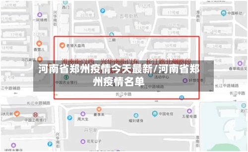 河南省郑州疫情今天最新/河南省郑州疫情名单-第1张图片