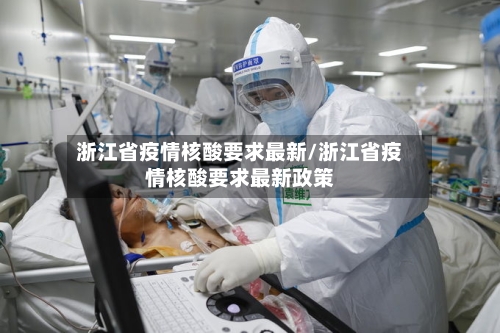浙江省疫情核酸要求最新/浙江省疫情核酸要求最新政策-第1张图片