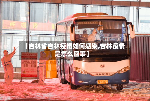 【吉林省吉林疫情如何感染,吉林疫情是怎么回事】-第2张图片