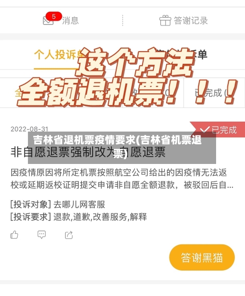 吉林省退机票疫情要求(吉林省机票退票)-第2张图片