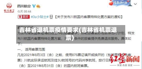 吉林省退机票疫情要求(吉林省机票退票)-第1张图片