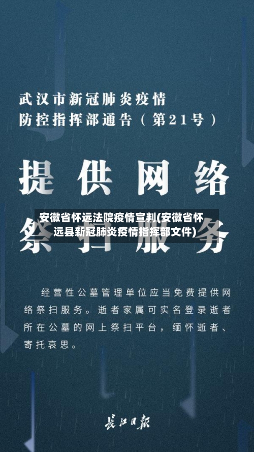 安徽省怀远法院疫情宣判(安徽省怀远县新冠肺炎疫情指挥部文件)-第1张图片