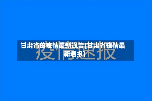 甘肃省的疫情最新通告(甘肃省疫情最新通报)-第1张图片