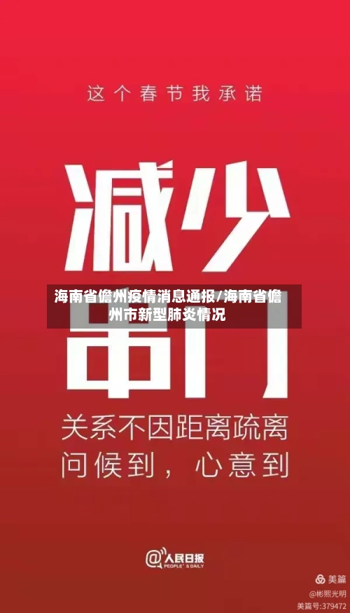 海南省儋州疫情消息通报/海南省儋州市新型肺炎情况-第2张图片