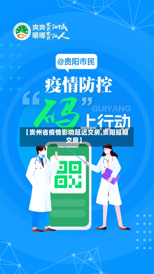【贵州省疫情影响延迟交房,贵阳延期交房】-第2张图片