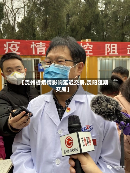 【贵州省疫情影响延迟交房,贵阳延期交房】-第1张图片