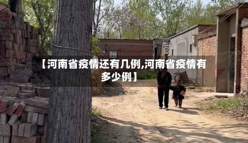 【河南省疫情还有几例,河南省疫情有多少例】-第1张图片