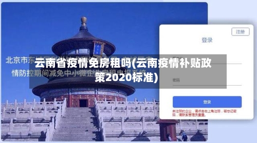 云南省疫情免房租吗(云南疫情补贴政策2020标准)-第2张图片