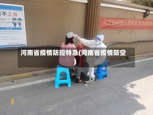 河南省疫情防控特急(河南省疫情防空)-第1张图片