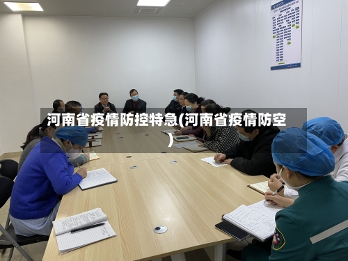 河南省疫情防控特急(河南省疫情防空)-第2张图片