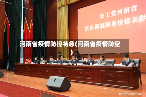 河南省疫情防控特急(河南省疫情防空)-第3张图片