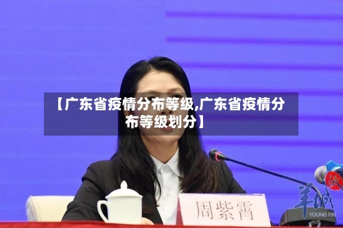 【广东省疫情分布等级,广东省疫情分布等级划分】-第1张图片