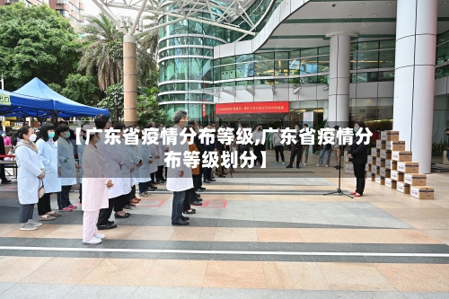 【广东省疫情分布等级,广东省疫情分布等级划分】-第2张图片