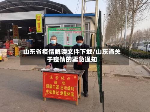 山东省疫情解读文件下载/山东省关于疫情的紧急通知-第2张图片